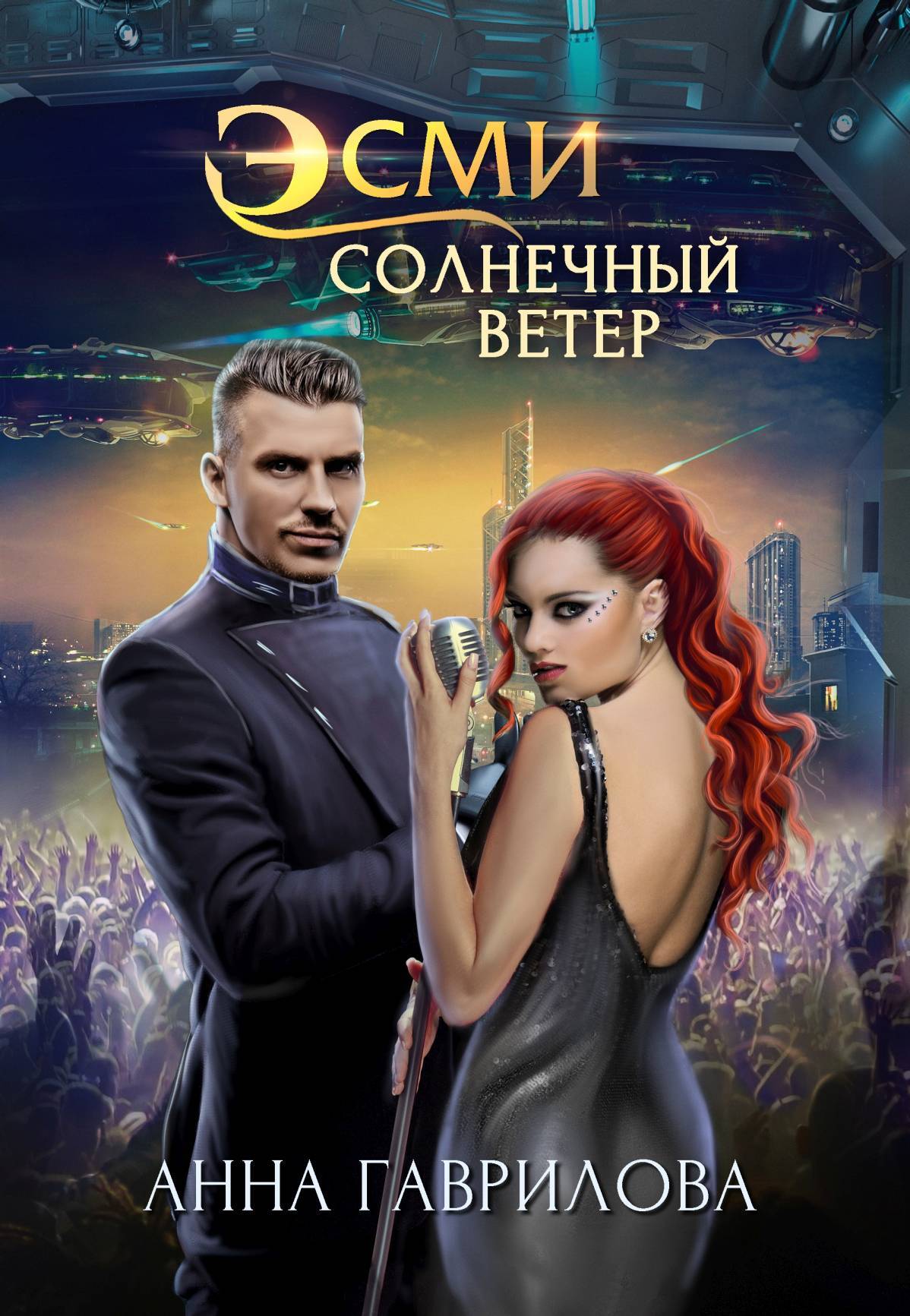 Обложка книги «Эсми Солнечный Ветер»