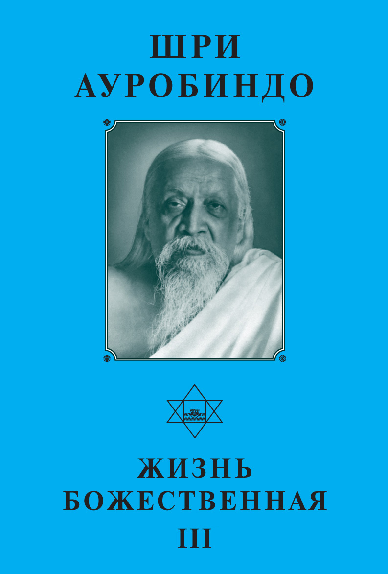 Обложка книги «Шри Ауробиндо. Жизнь Божественная – III»