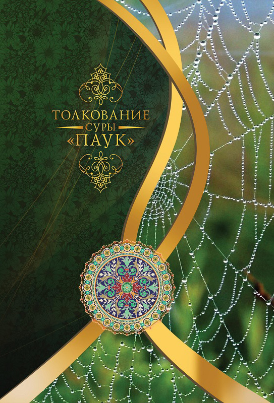 Обложка книги «Толкование суры «Паук»»