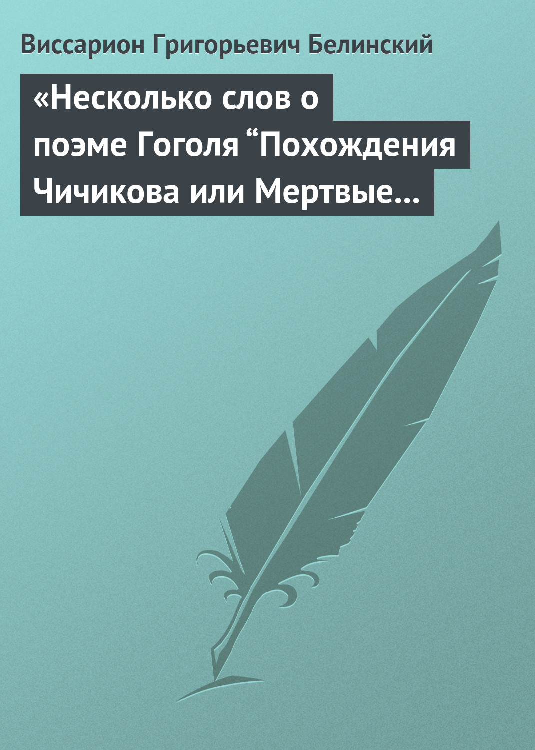 Обложка книги ««Несколько слов о поэме Гоголя “Похождения Чичикова или Мертвые души”»»
