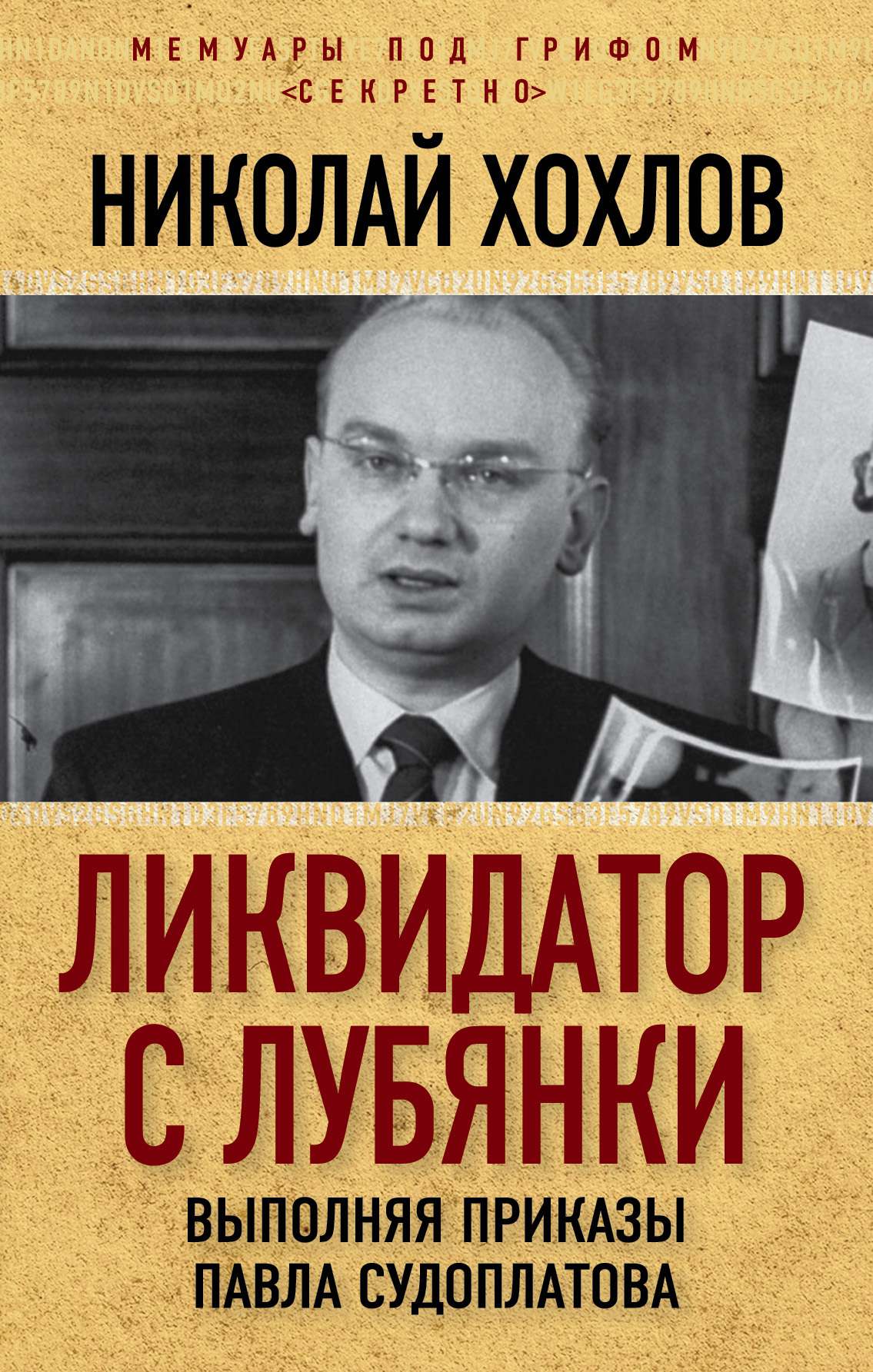 Обложка книги «Ликвидатор с Лубянки. Выполняя приказы Павла Судоплатова»