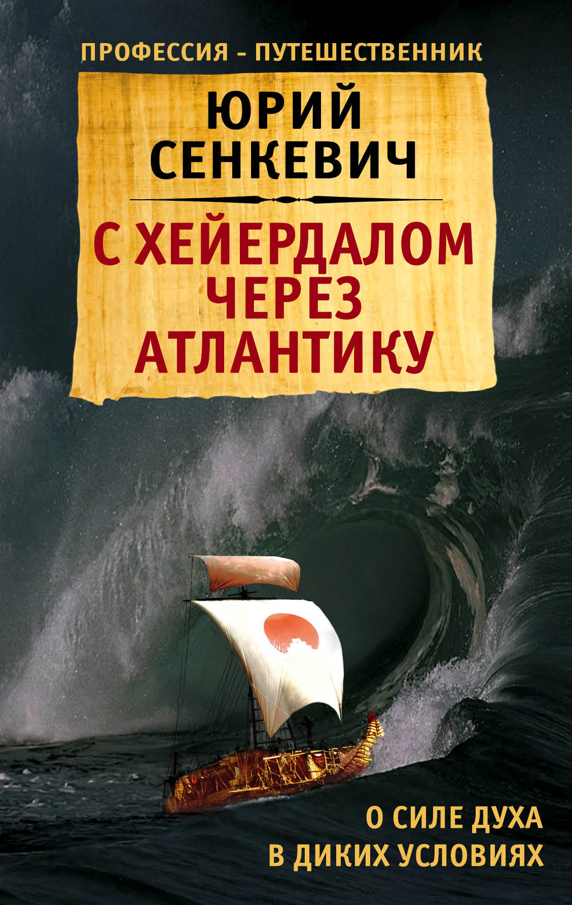 Обложка книги «С Хейердалом через Атлантику. О силе духа в диких условиях»