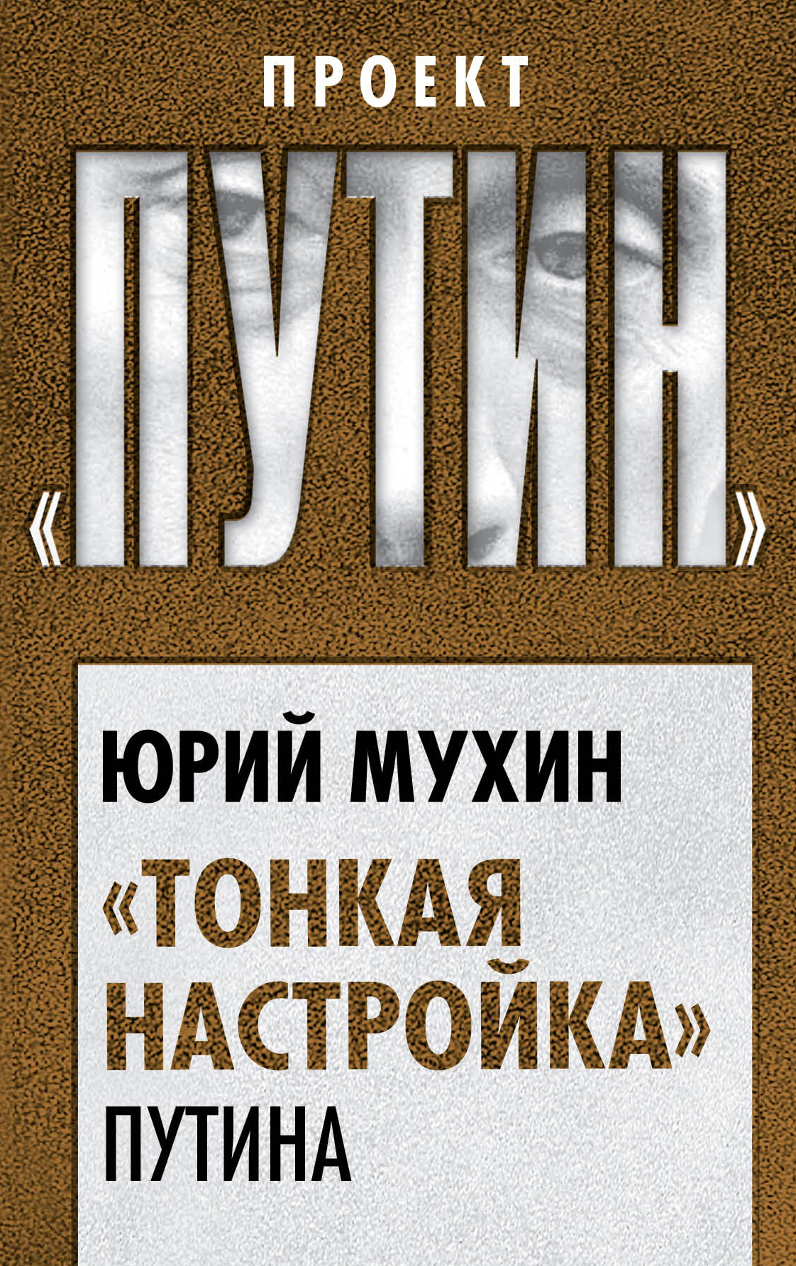 Обложка книги ««Тонкая настройка» Путина»