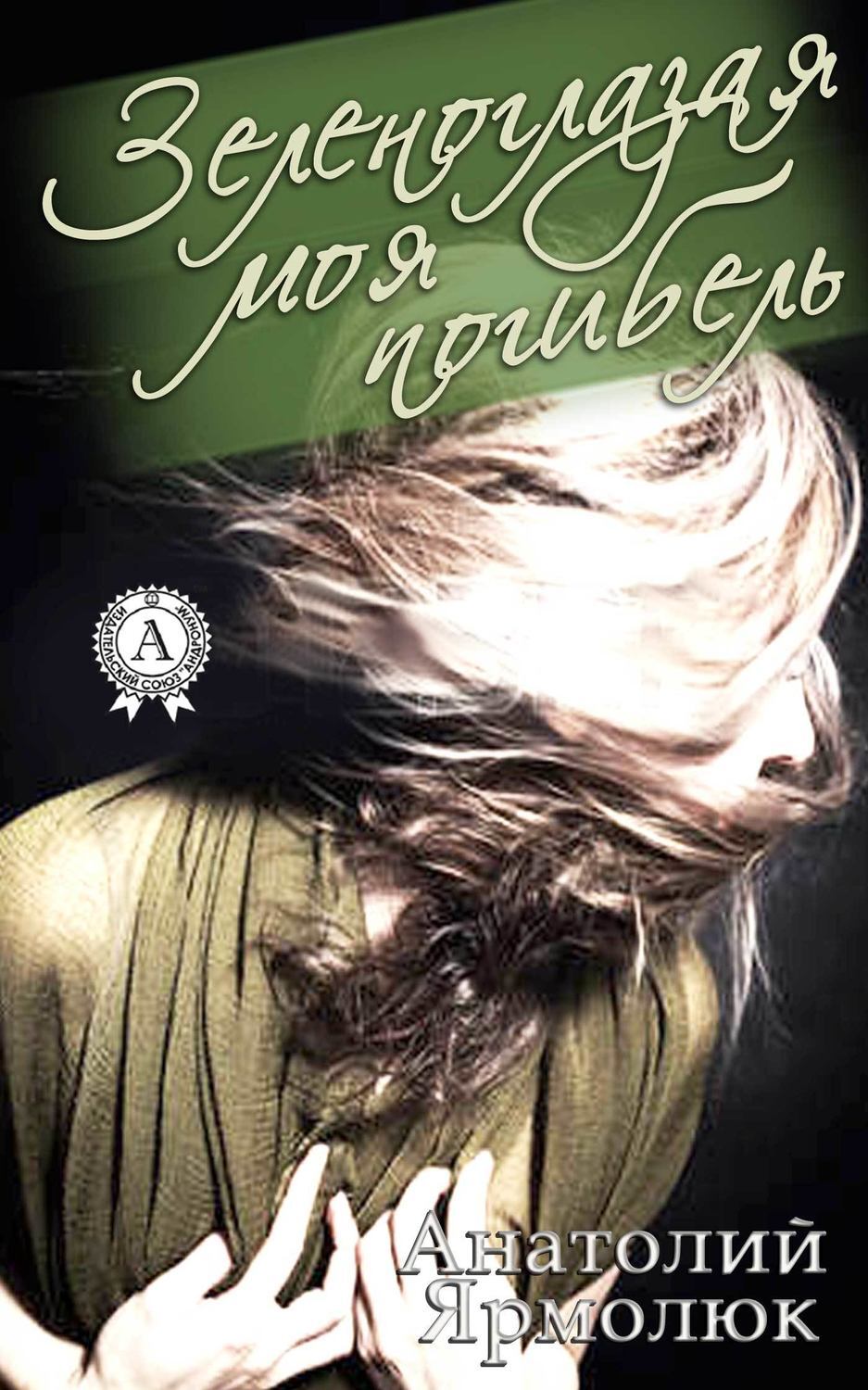 Обложка книги «Зеленоглазая моя погибель»