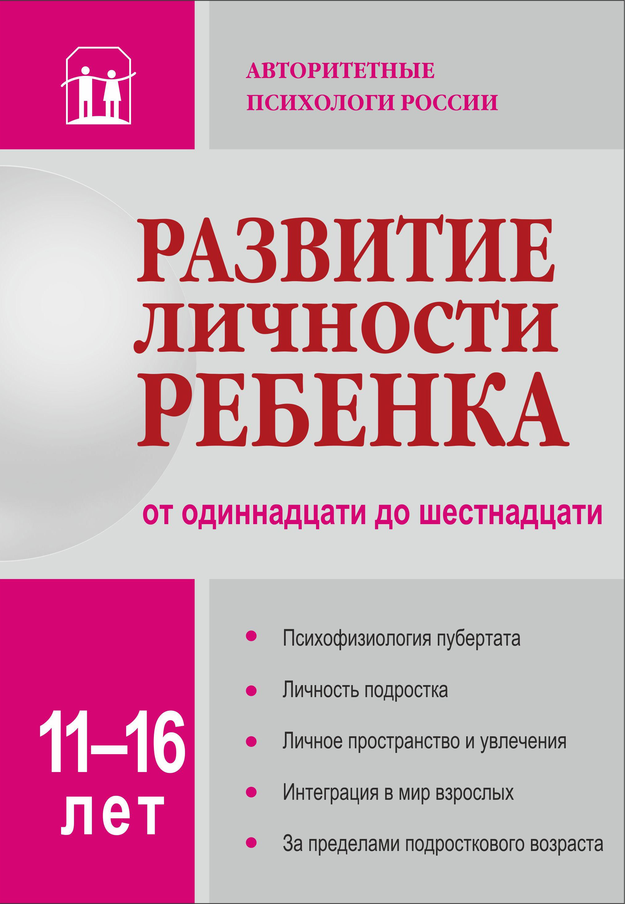 Обложка книги «Развитие личности ребенка от одиннадцати до шестнадцати»