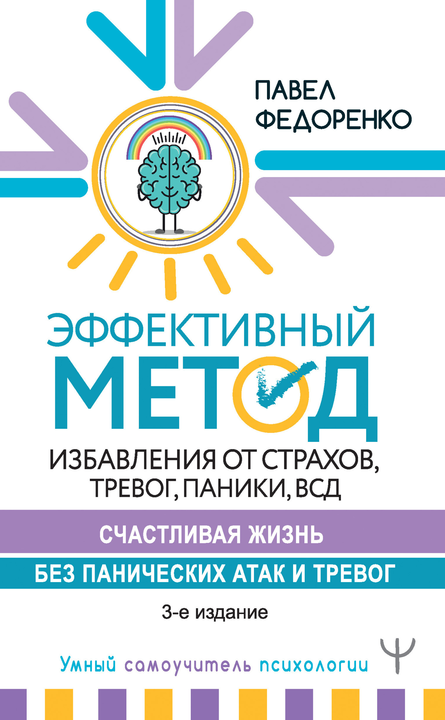 Обложка книги «Эффективный метод избавления от страхов, тревог, паники, ВСД. Счастливая жизнь без панических атак и тревог»