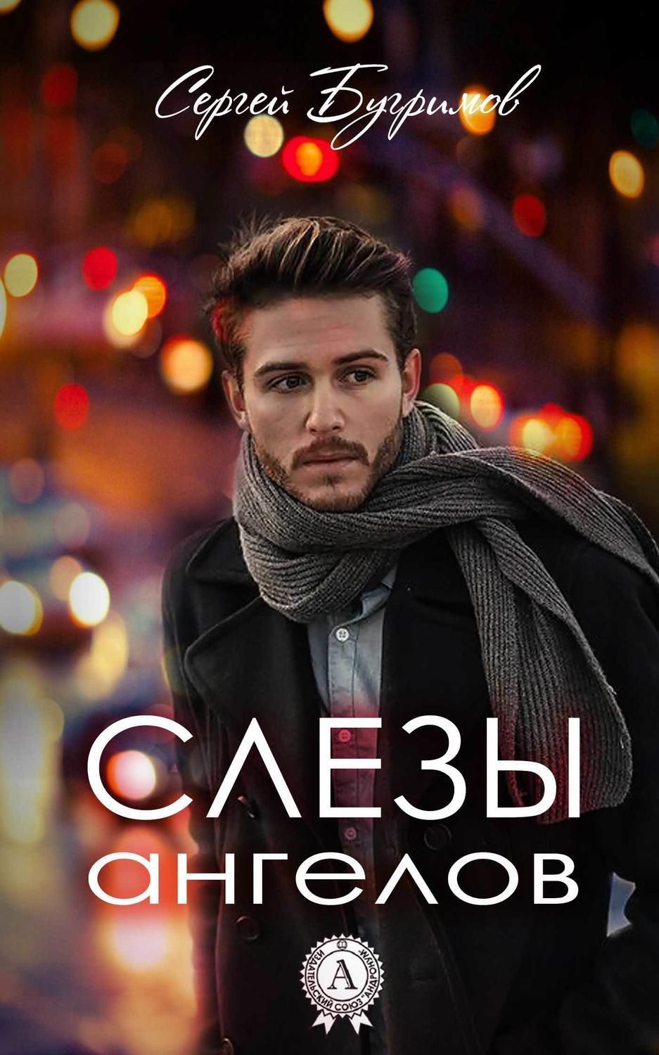 Обложка книги «Слезы ангелов»