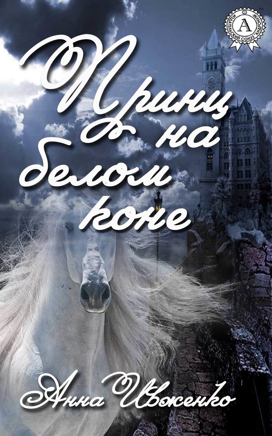 Обложка книги «Принц на белом коне»
