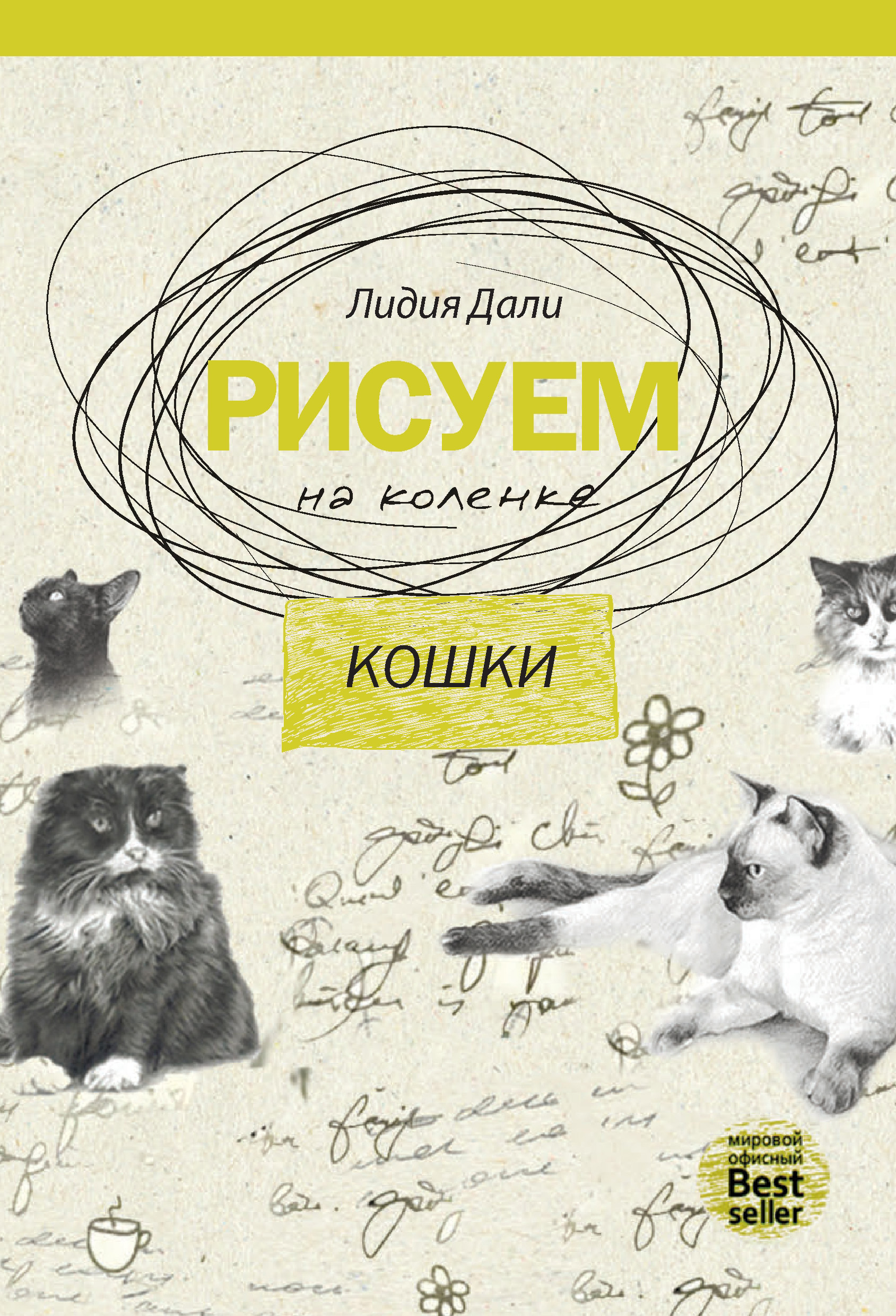 Обложка книги «Рисуем на коленке. Кошки»