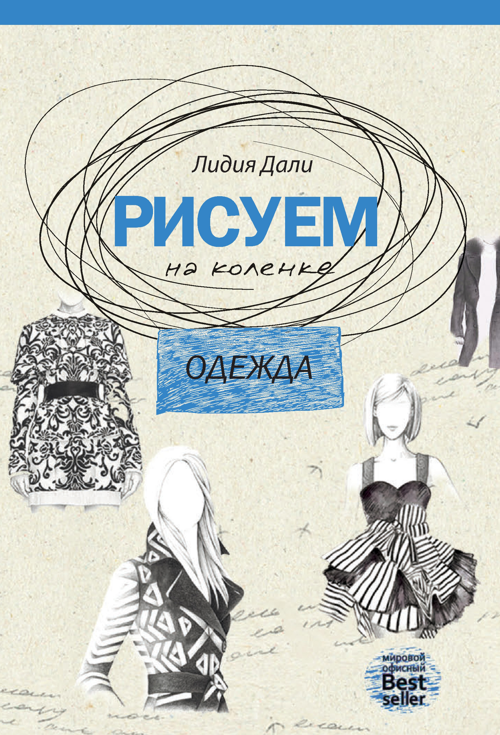Обложка книги «Рисуем на коленке. Одежда»