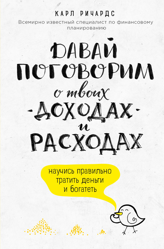 Обложка книги «Давай поговорим о твоих доходах и расходах»