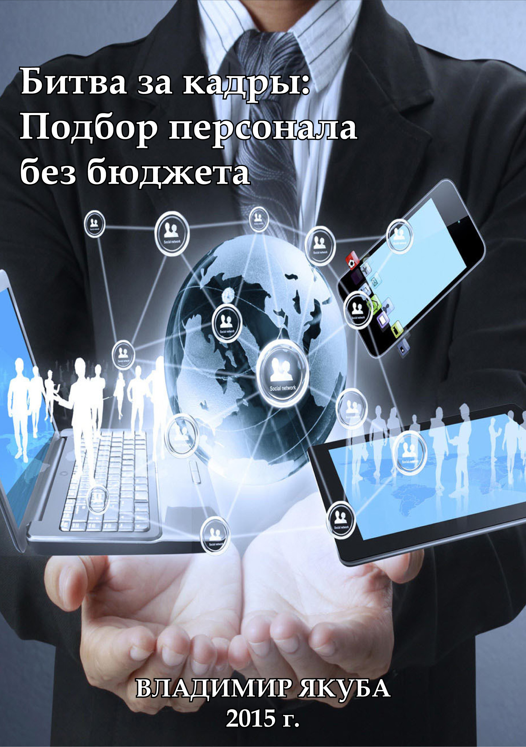 Обложка книги «Битва за кадры: Подбор персонала без бюджета»
