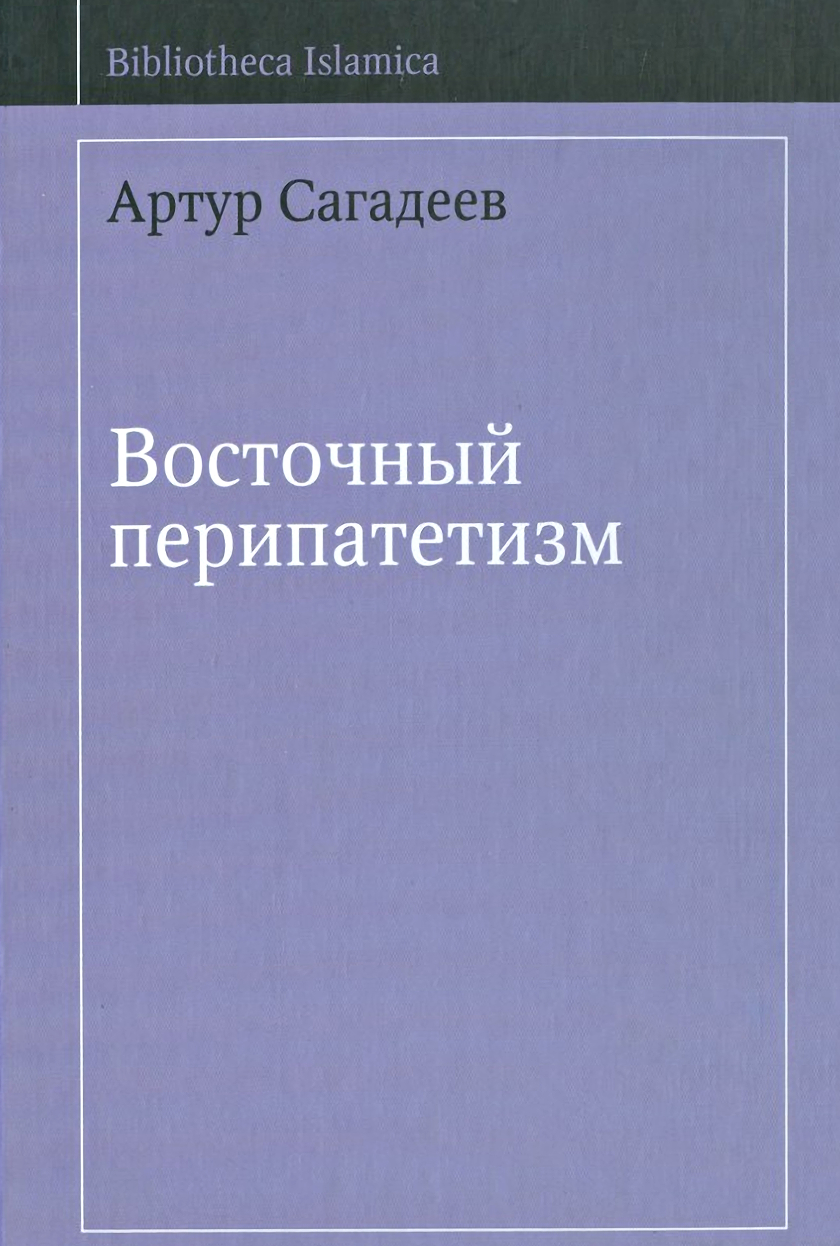 Обложка книги «Восточный перипатетизм»