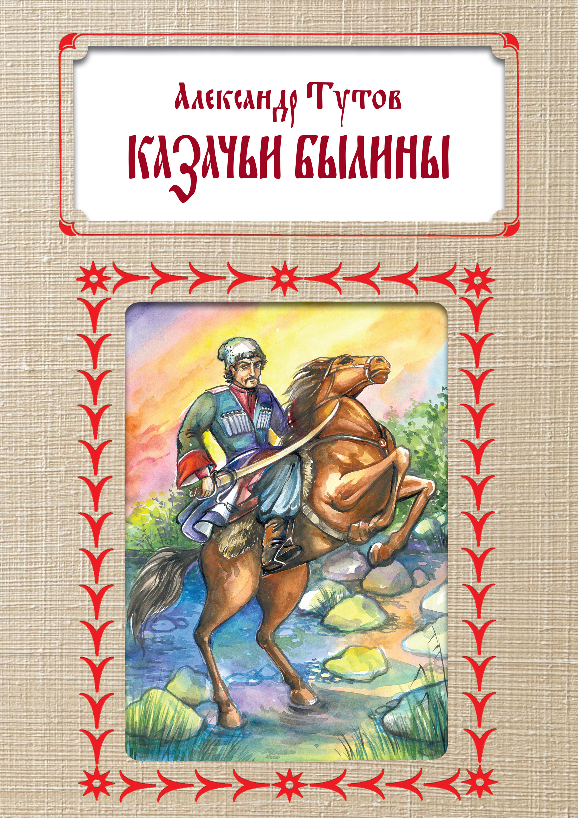 Обложка книги «Казачьи былины»