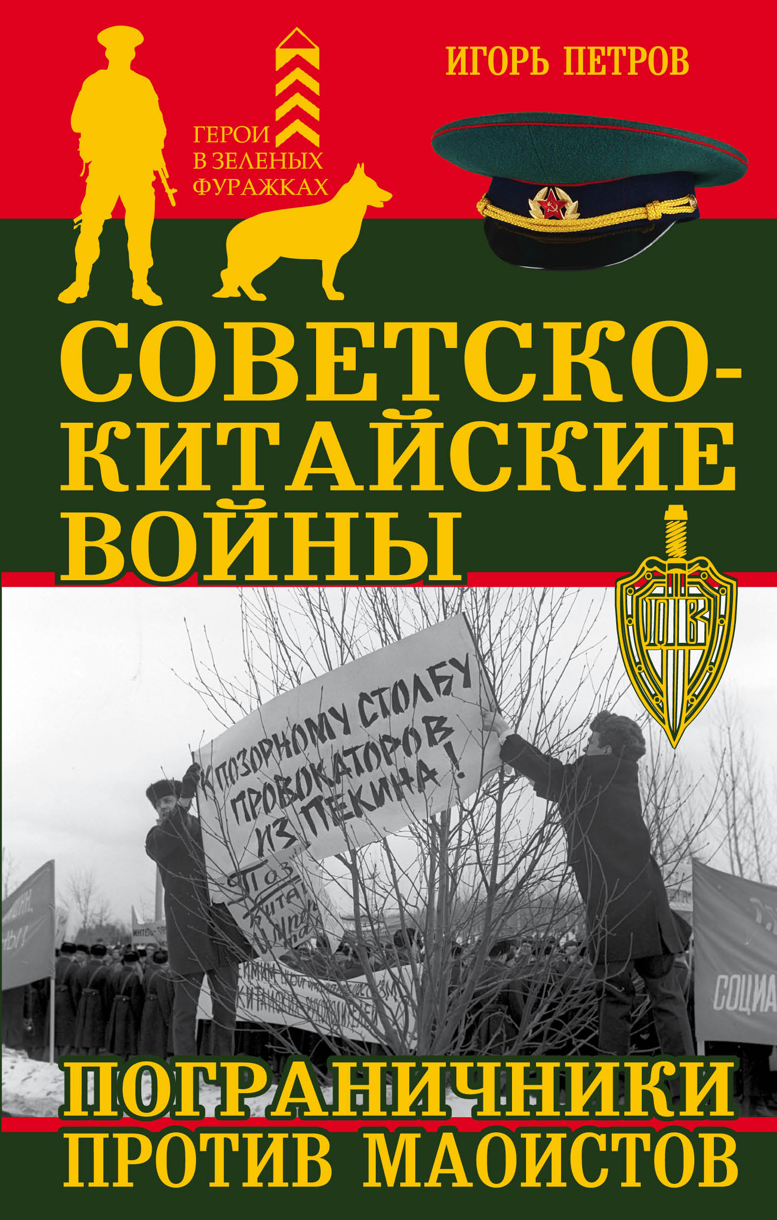 Обложка книги «Советско-китайские войны. Пограничники против маоистов»