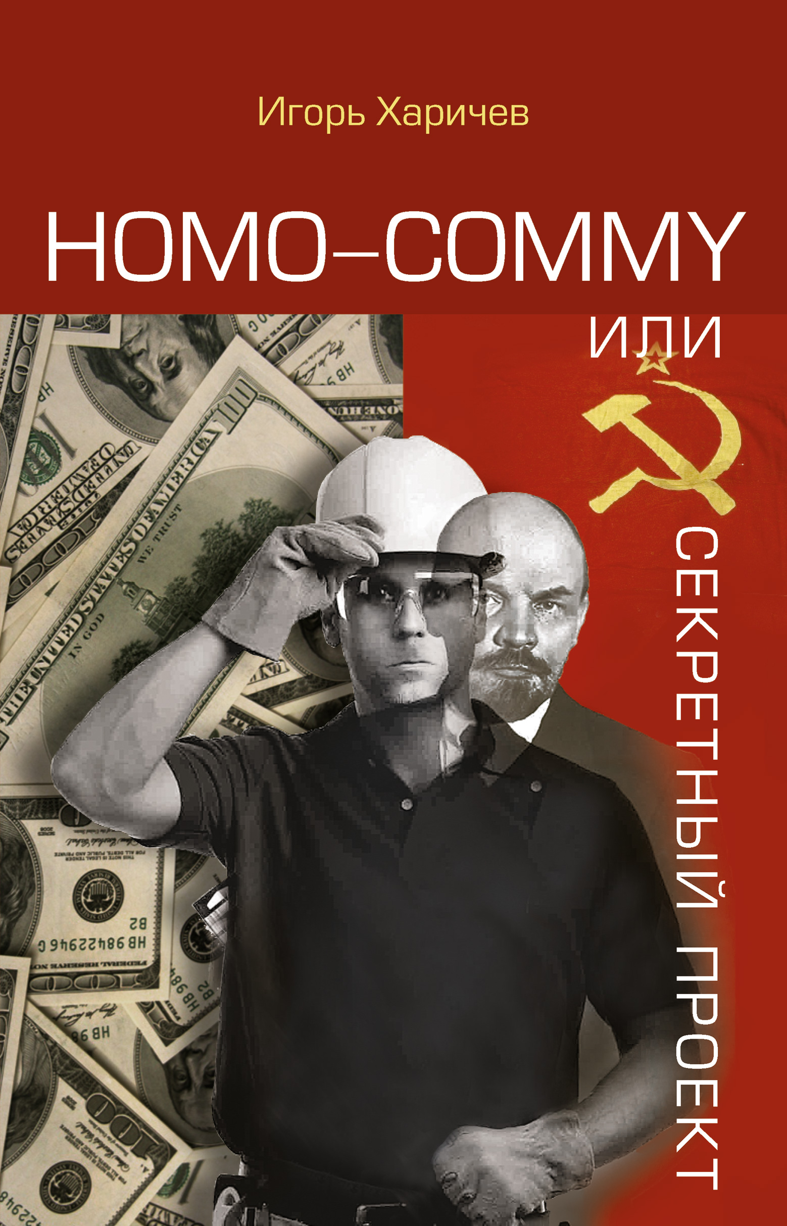 Обложка книги «Homo commy, или Секретный проект»