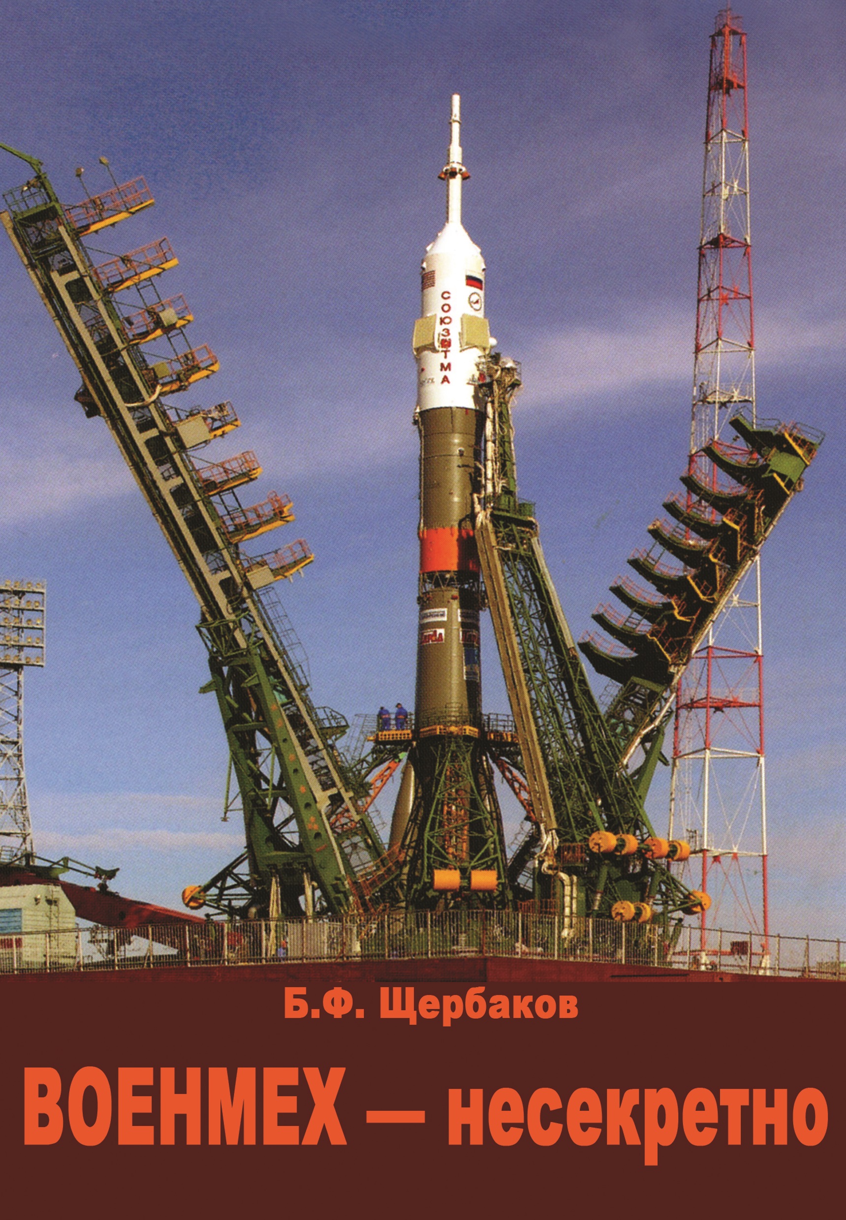 Обложка книги «Военмех – несекретно»