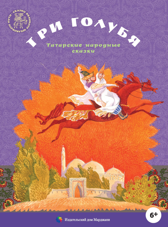 Обложка книги «Три голубя. Татарские народные сказки»