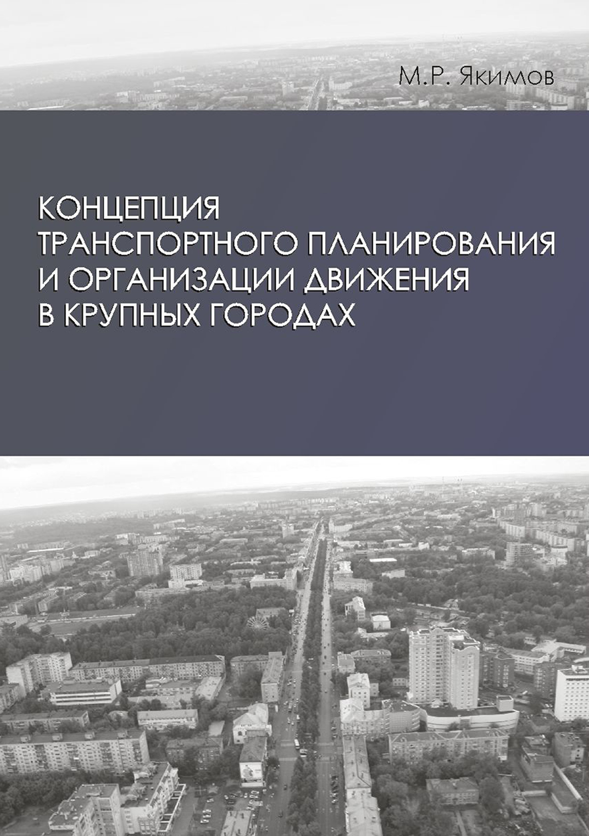 Обложка книги «Концепция транспортного планирования и организации движения в крупных городах»