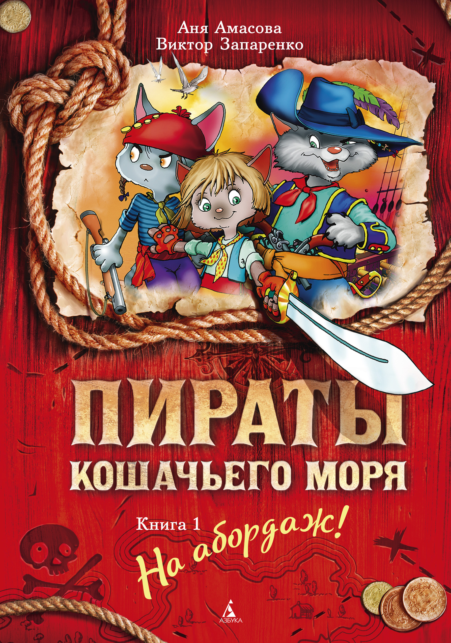 Обложка книги «Пираты Кошачьего моря. На абордаж!»