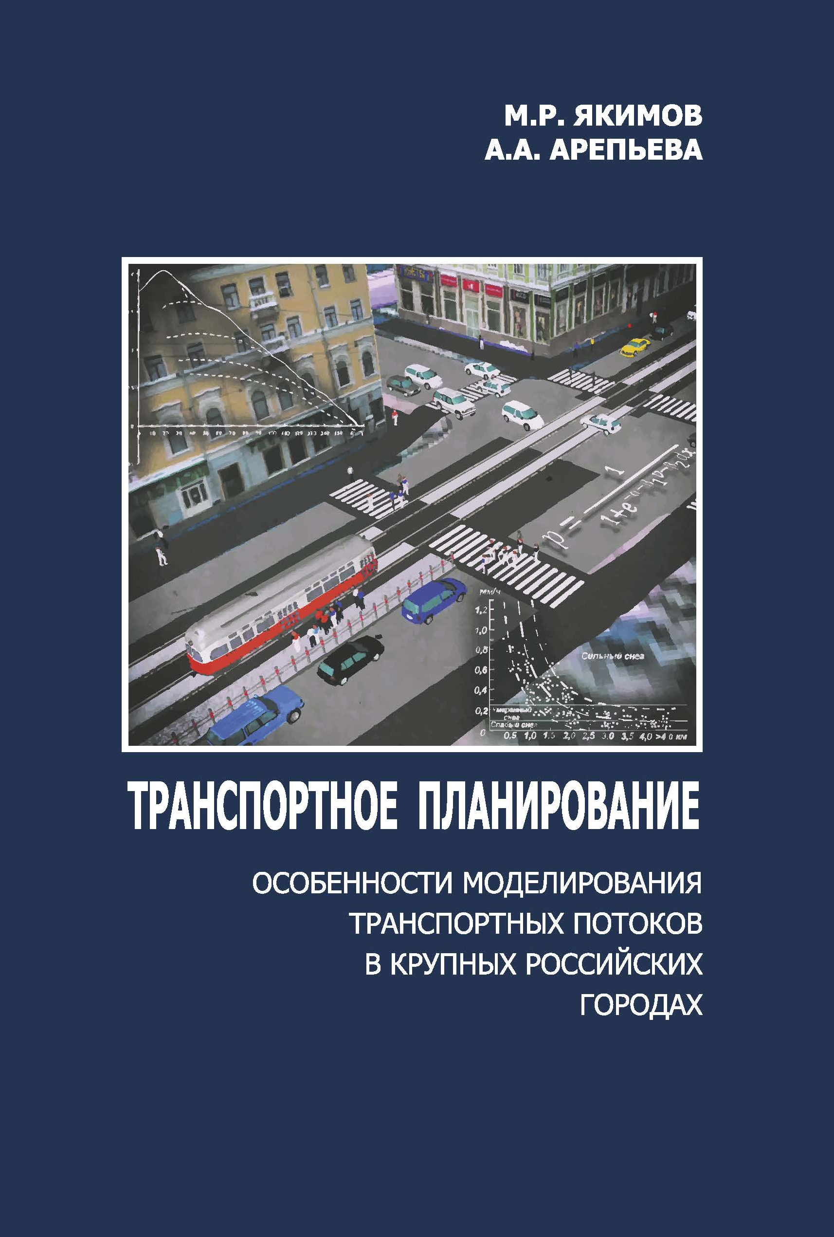 Обложка книги «Транспортное планирование: особенности моделирования транспортных потоков в крупных российских городах»