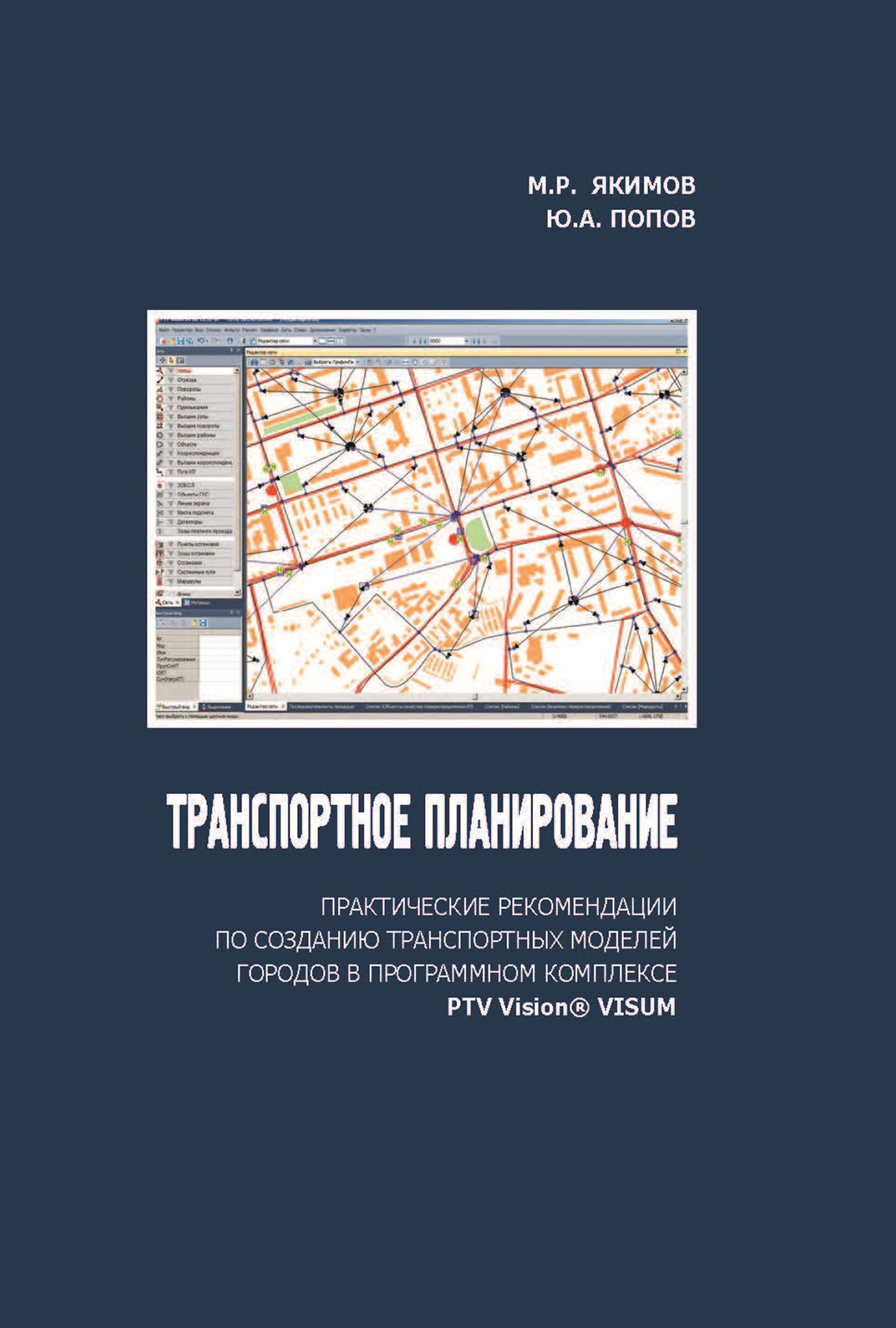 Обложка книги «Транспортное планирование: практические рекомендации по созданию транспортных моделей городов в программном комплексе PTV Vision® VISUM»