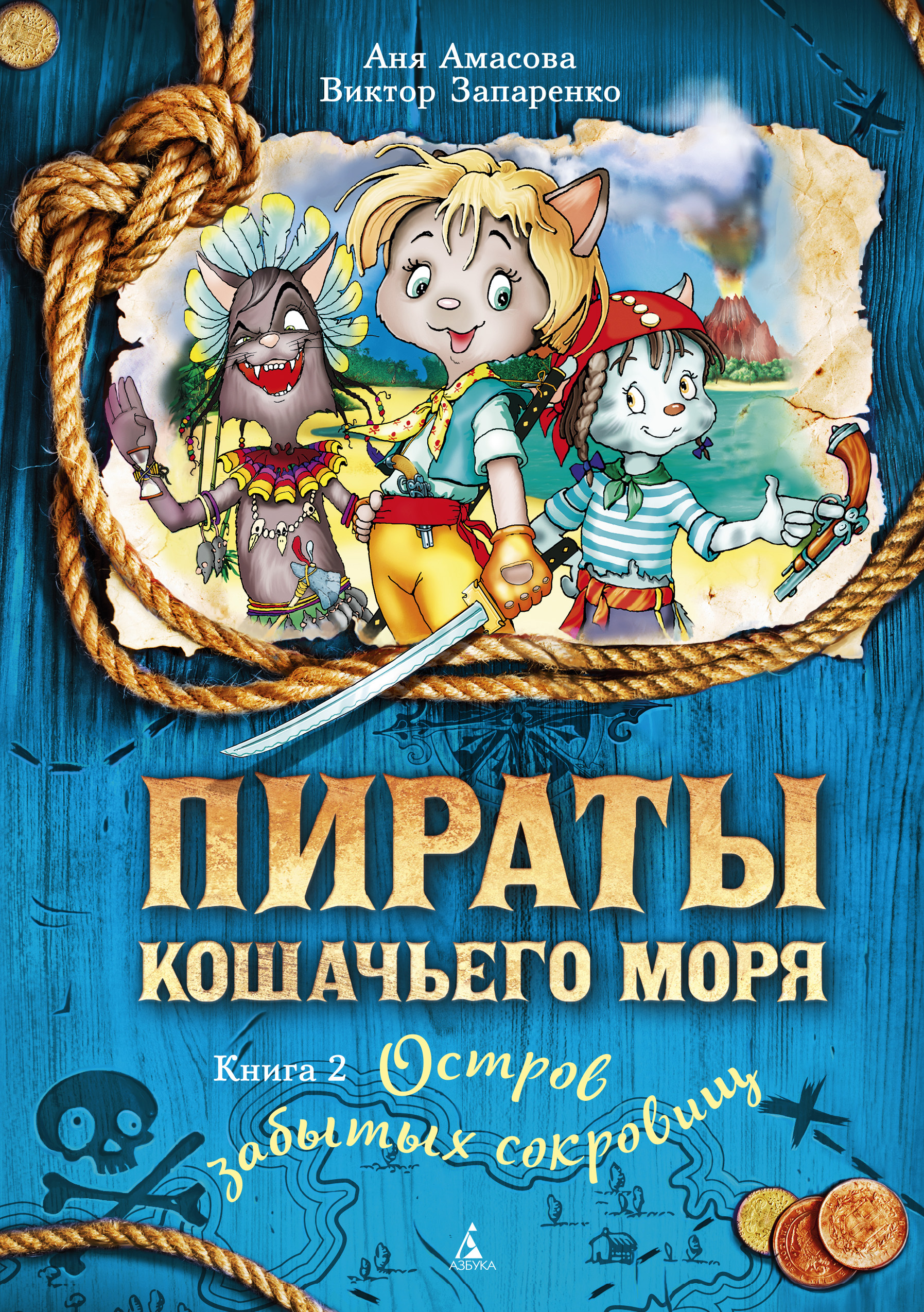 Обложка книги «Пираты Кошачьего моря. Остров забытых сокровищ»