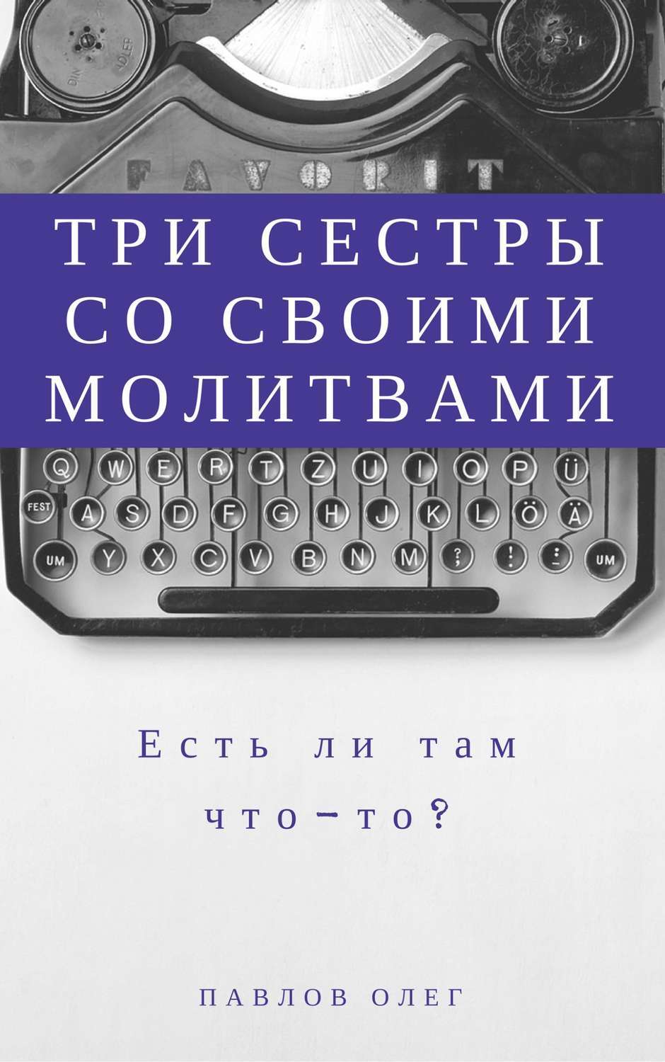 Обложка книги «Три сестры со своими молитвами»