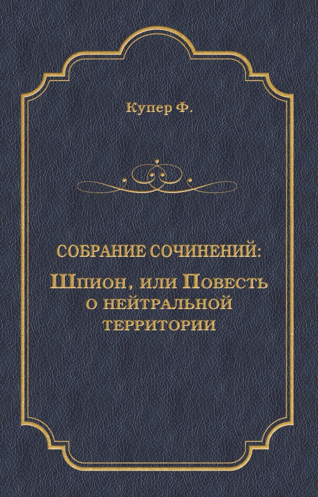 Обложка книги «Шпион, или Повесть о нейтральной территории»