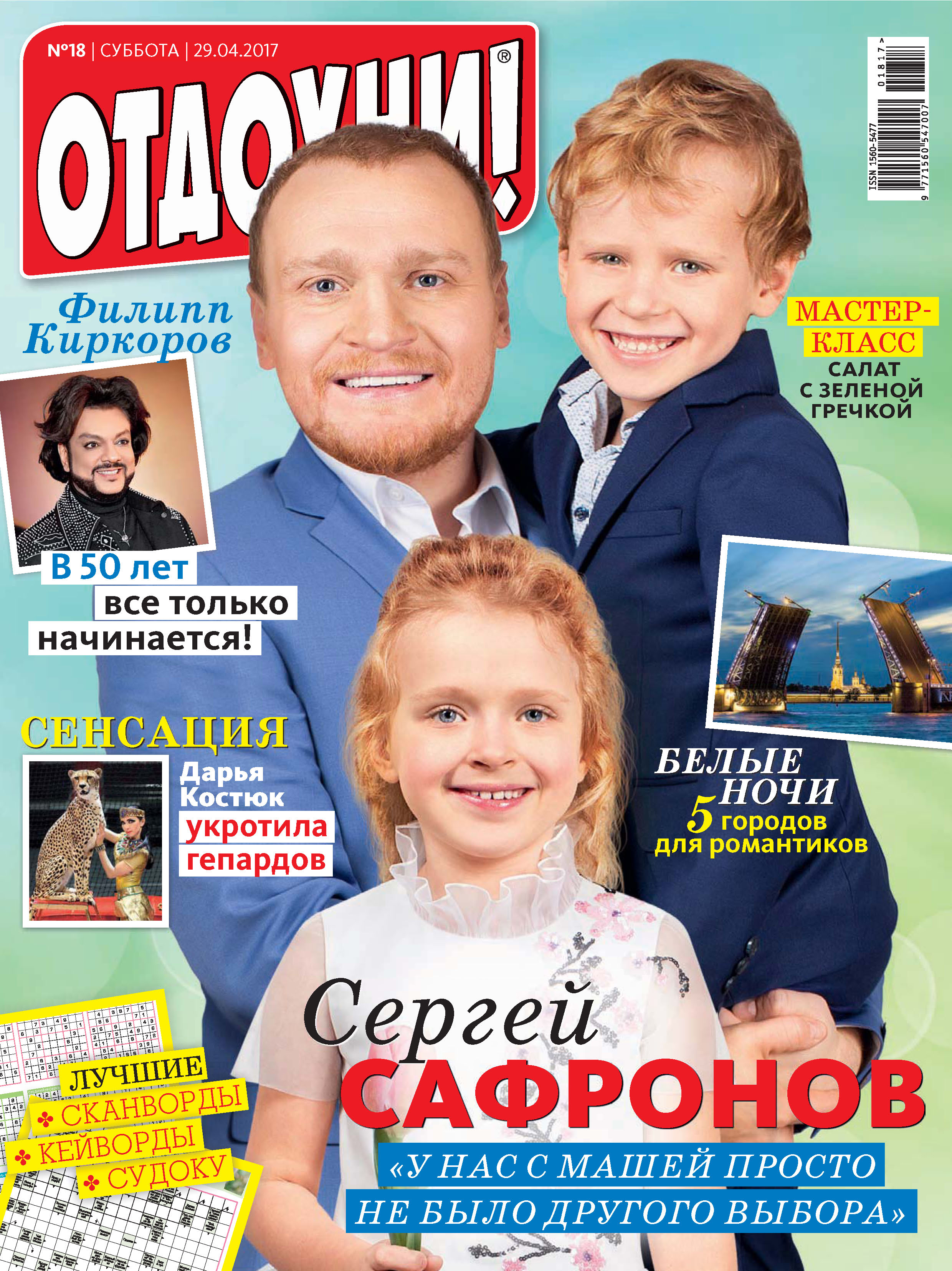 Обложка книги «Журнал «Отдохни!» №18/2017»