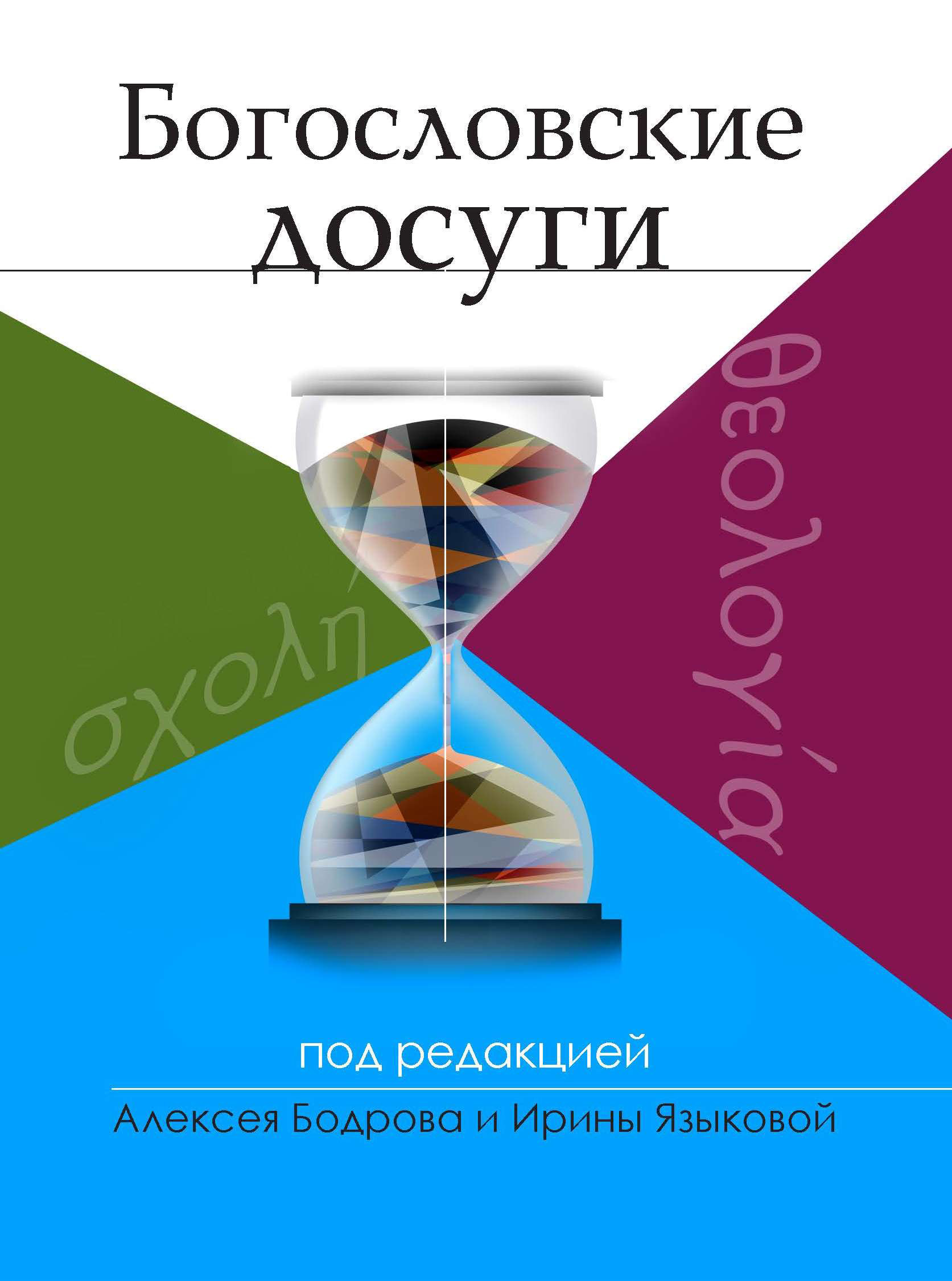 Обложка книги «Богословские досуги»