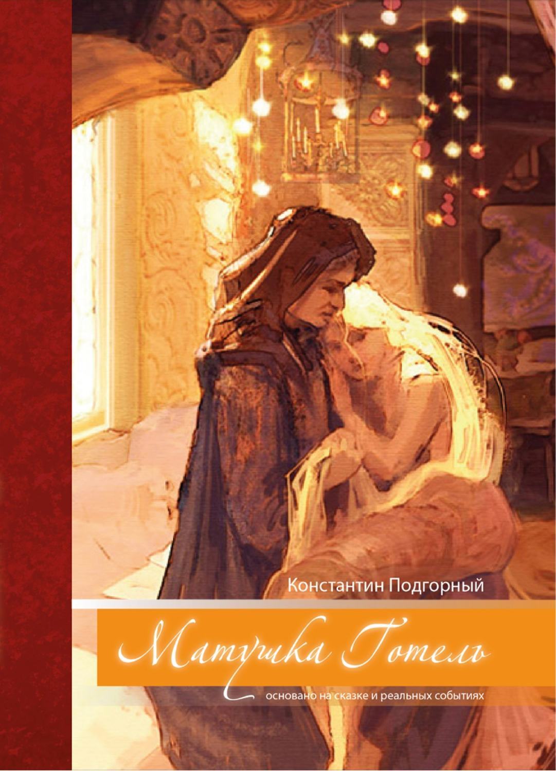 Обложка книги «Матушка Готель»