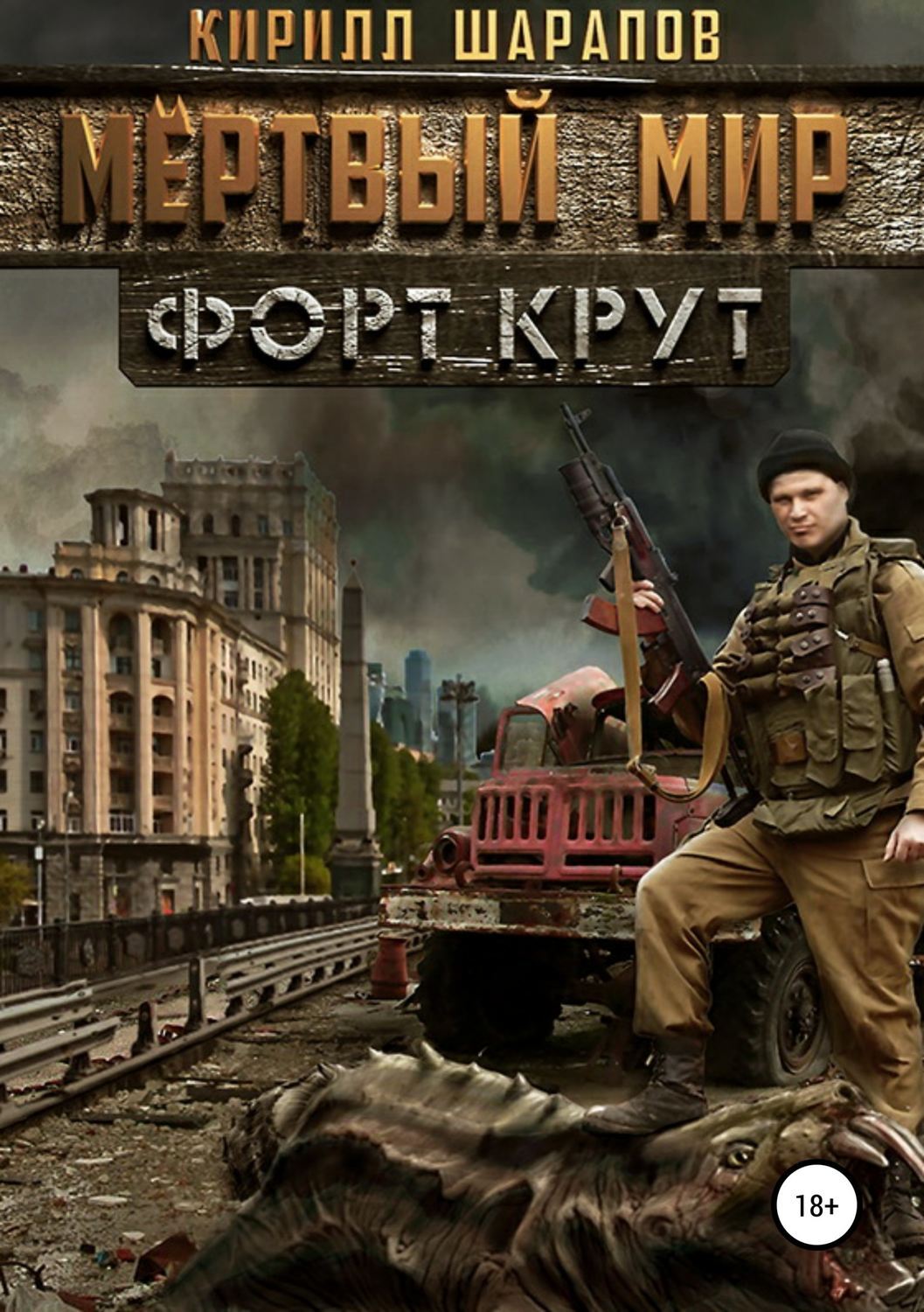 Обложка книги «Мертвый мир. Форт Крут»