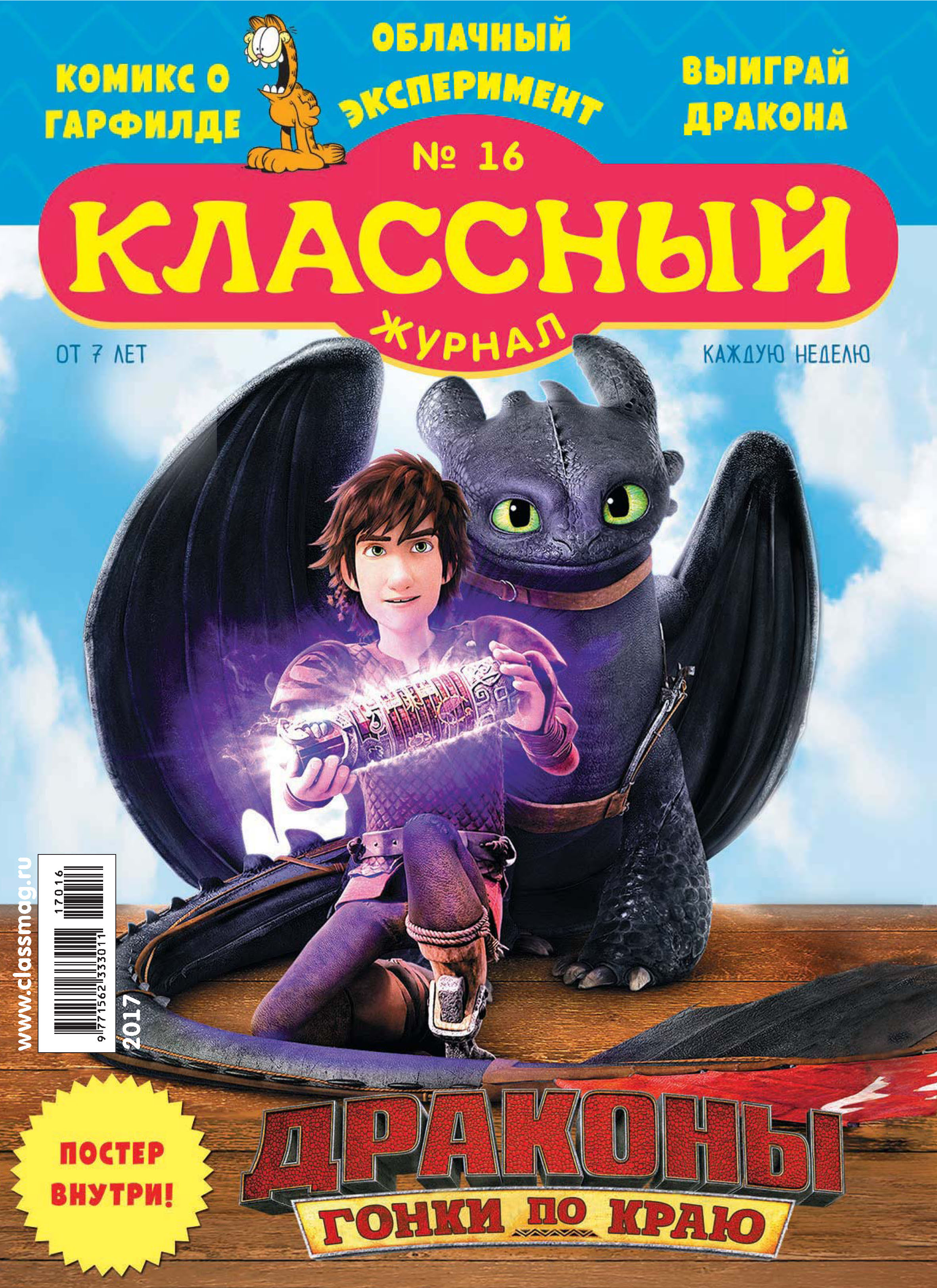Обложка книги «Классный журнал №16/2017»