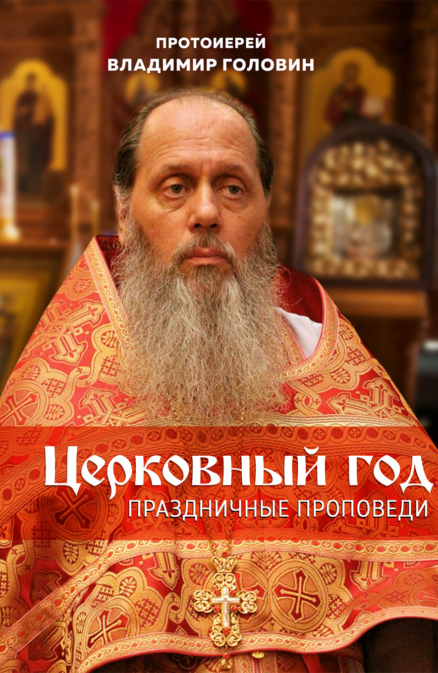 Обложка книги «Церковный год. Праздничные проповеди»