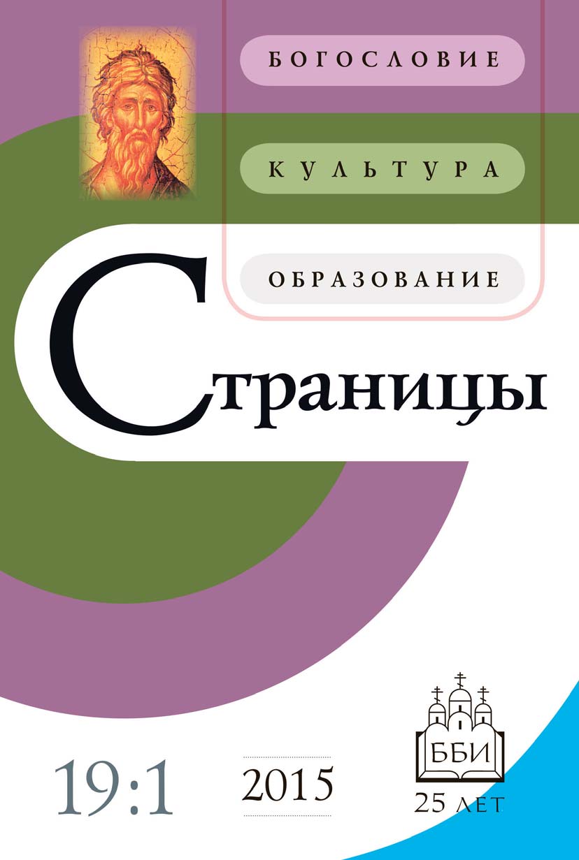Обложка книги «Страницы: богословие, культура, образование. Том 19. Выпуск 1»