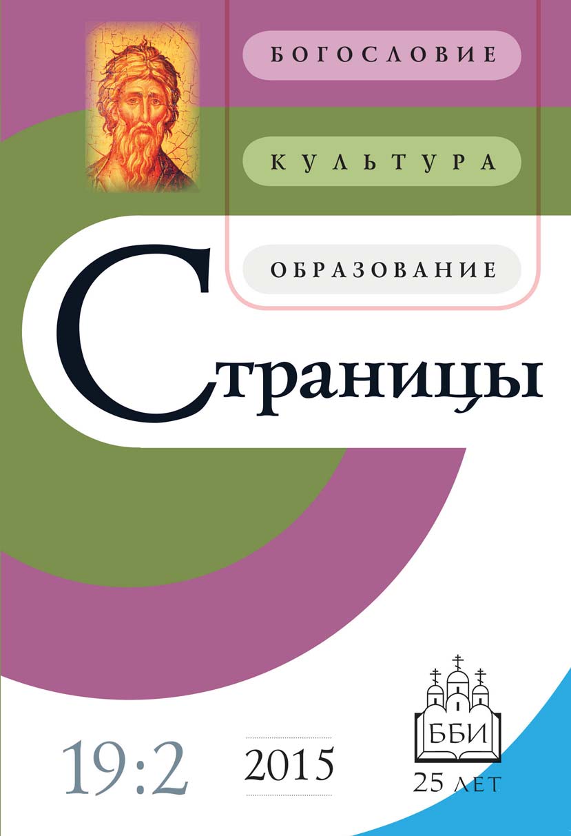 Обложка книги «Страницы: богословие, культура, образование. Том 19. Выпуск 2»