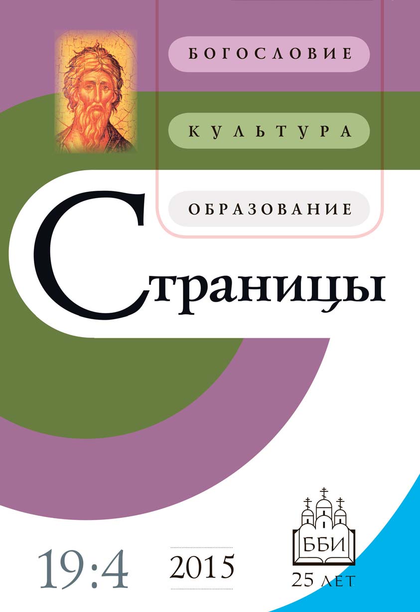 Обложка книги «Страницы: богословие, культура, образование. Том 19. Выпуск 4»