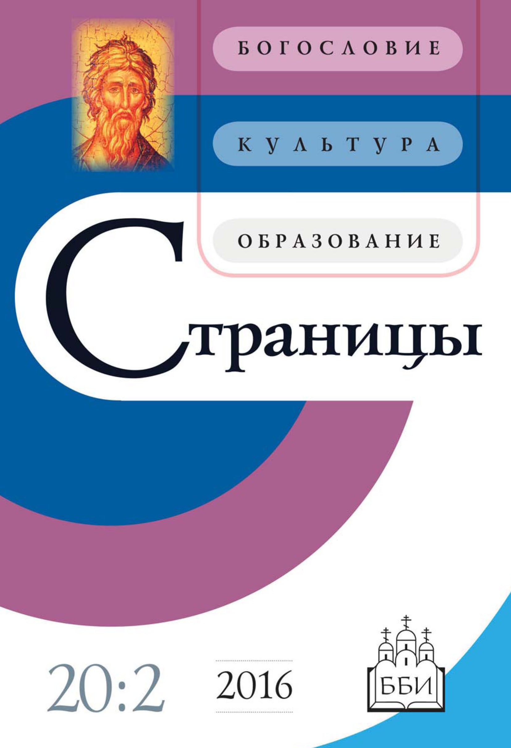 Обложка книги «Страницы: богословие, культура, образование. Том 20. Выпуск 2»