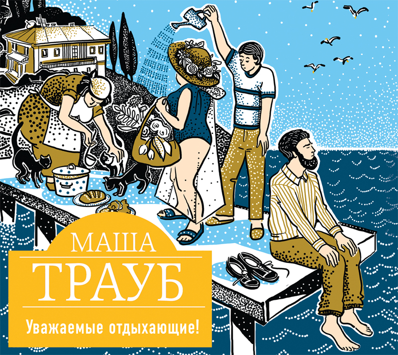 Обложка книги «Уважаемые отдыхающие!»