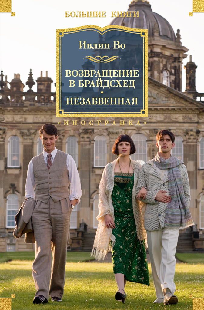 Обложка книги «Возвращение в Брайдсхед. Незабвенная»