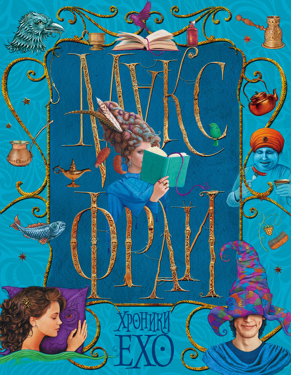 Обложка книги «Хроники Ехо (сборник)»