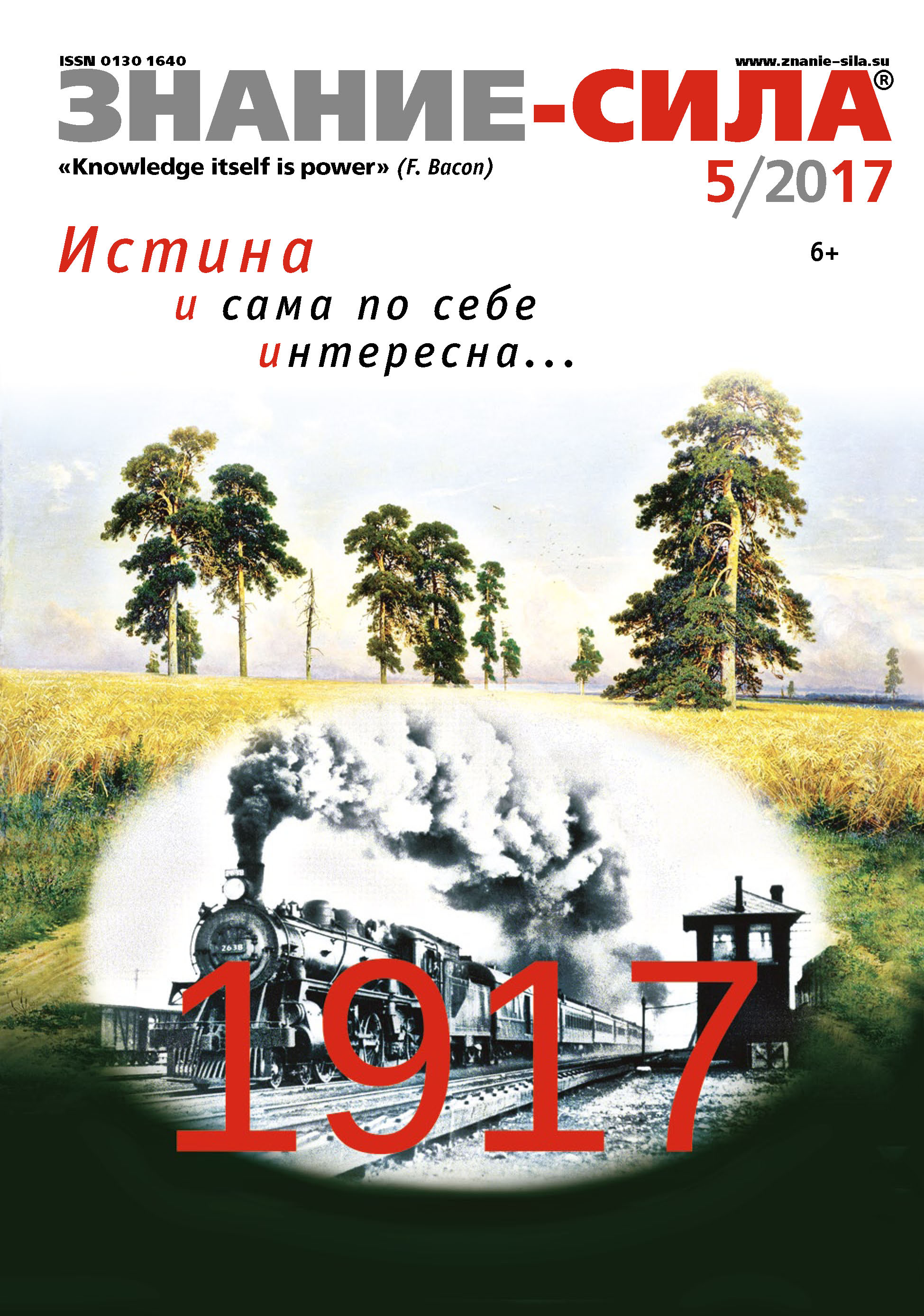 Обложка книги «Журнал «Знание – сила» №05/2017»