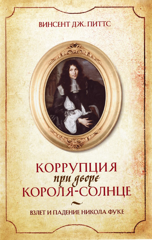Обложка книги «Коррупция при дворе Короля-Солнце. Взлет и падение Никола Фуке»