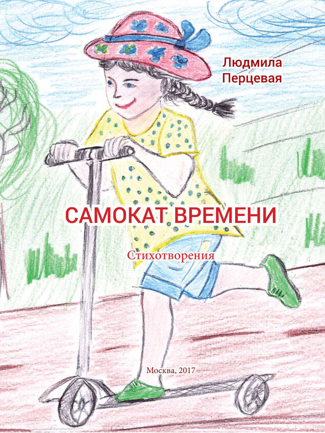 Обложка книги «Самокат времени»