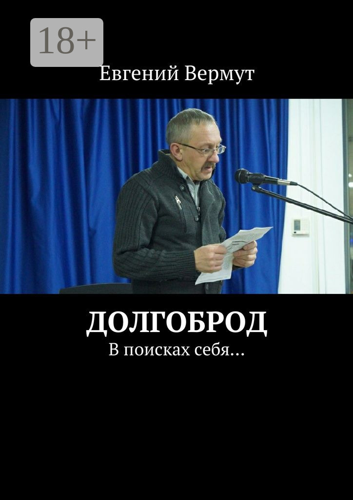 Обложка книги «Долгоброд. В поисках себя…»