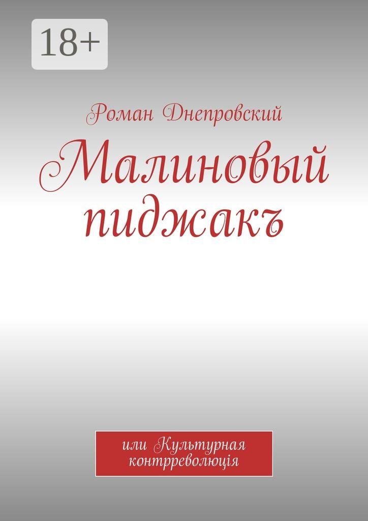 Обложка книги «Малиновый пиджакъ. или Культурная контрреволюцiя»