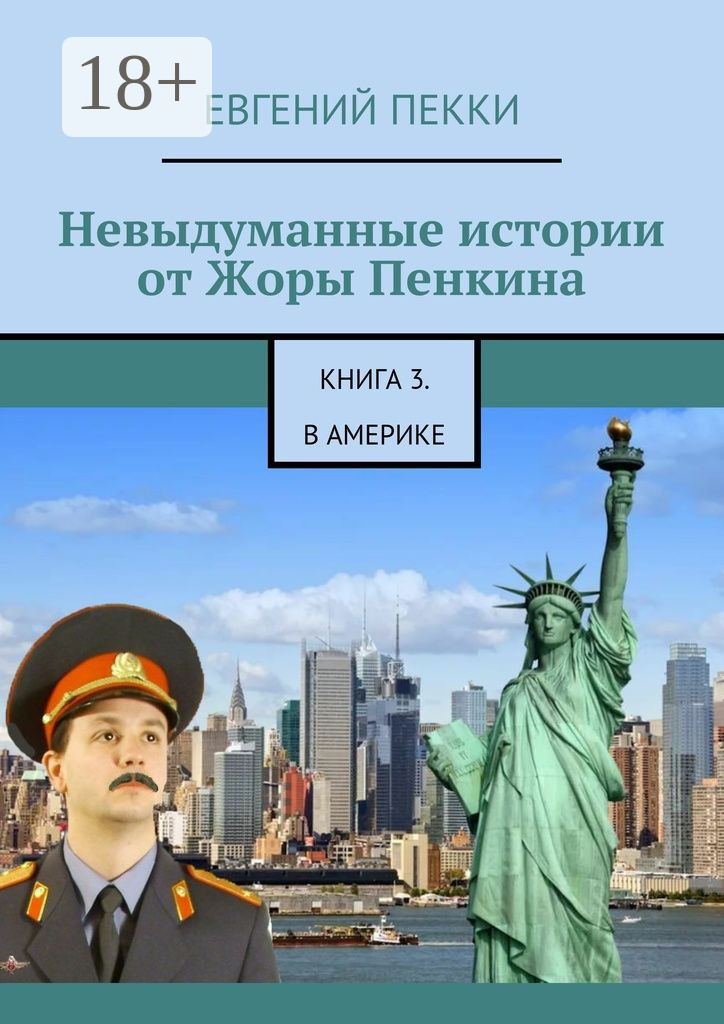 Обложка книги «Невыдуманные истории от Жоры Пенкина. Книга 3. В Америке»