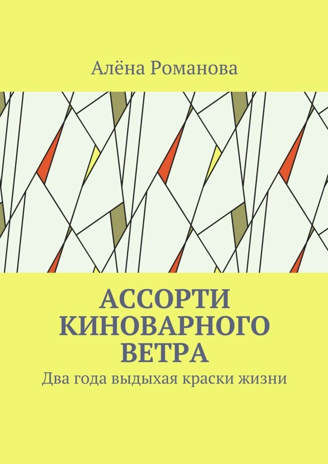 Обложка книги «Ассорти киноварного ветра. Два года выдыхая краски жизни»
