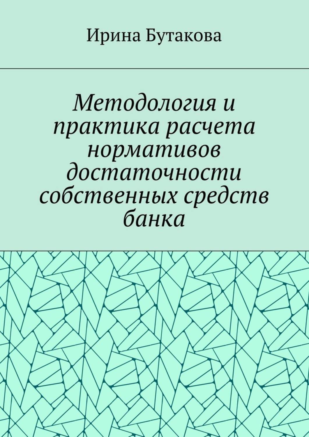 Обложка книги «Методология и практика расчета нормативов достаточности собственных средств банка»